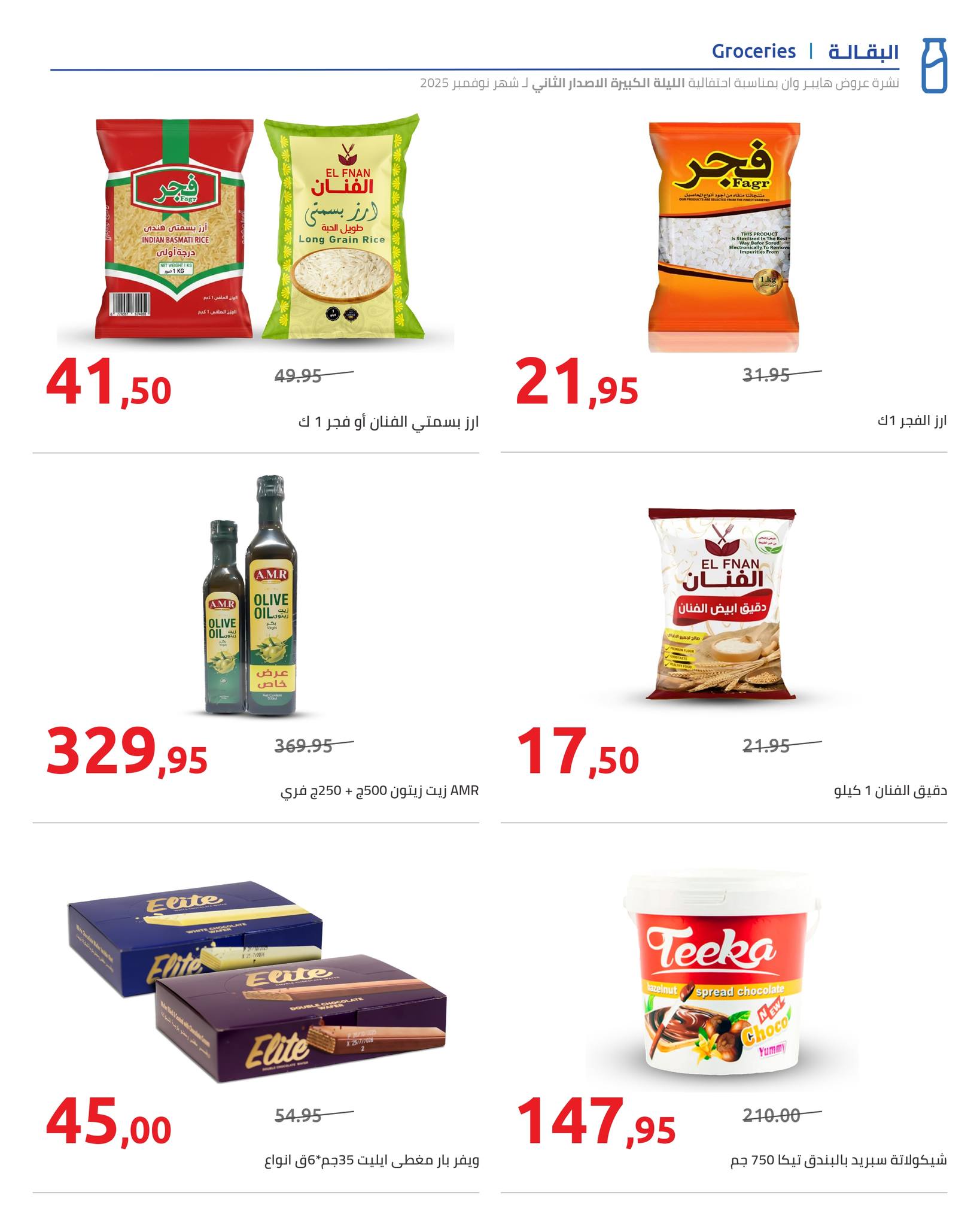 hyper-one offers from 12nov to 1nov 2025 عروض هايبر وان من 12 نوفمبر حتى 1 نوفمبر 2025 صفحة رقم 18